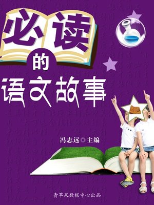 cover image of 必读的语文故事